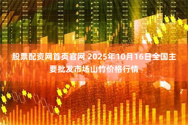 股票配资网首页官网 2025年10月16日全国主要批发市场山竹价格行情